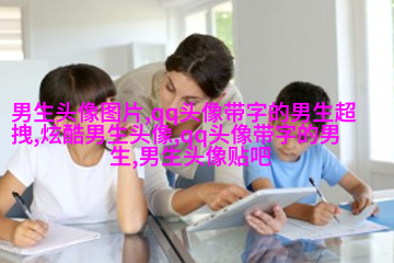 2023最新qq头像男生帅气图片(精选18张)