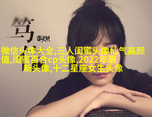 闺蜜头像单人真人图片(22张)