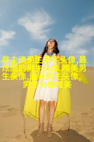 清新好看帅气的男生头像图片(20张)