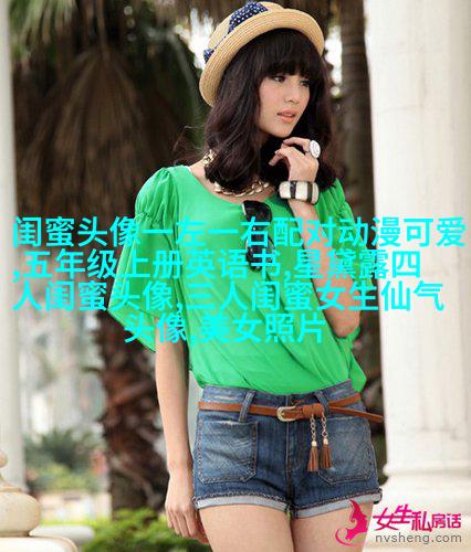仙气十足的闺蜜头像(精选18张)