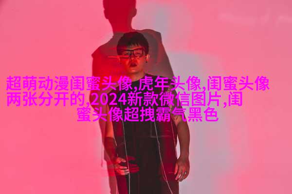 精选闺蜜头像一对两张_余生我们一起走