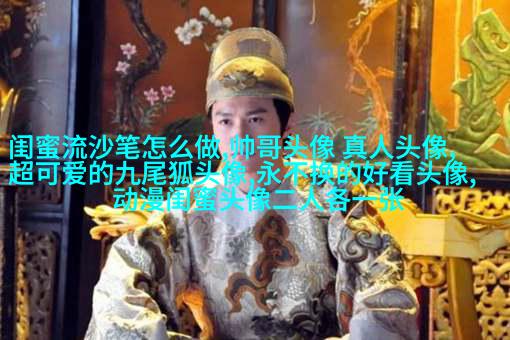 很罕见又很好看的闺蜜头像(22张)