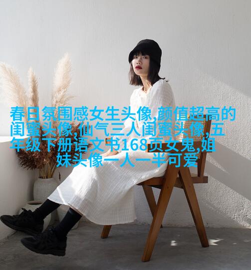 闺蜜头像真人一人一张(精选18张)