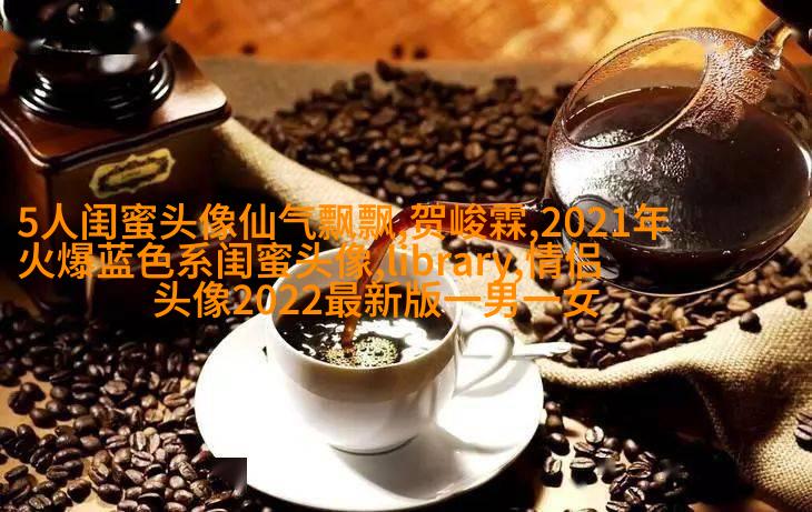 高清好看的闺蜜头像动漫霸气超拽图片大全(16张)