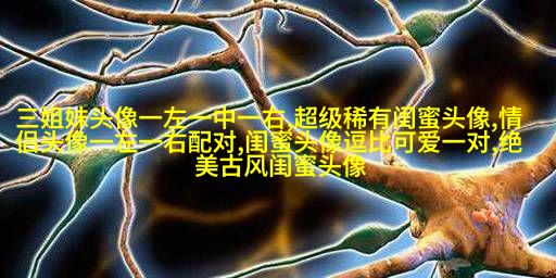 qq闺蜜头像一对两张带字_吵不散的闺蜜
