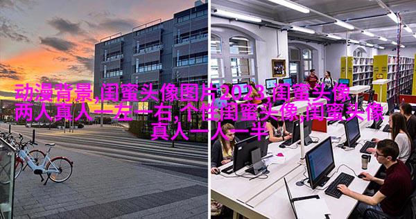 微信女生闺蜜头像两张(22张)