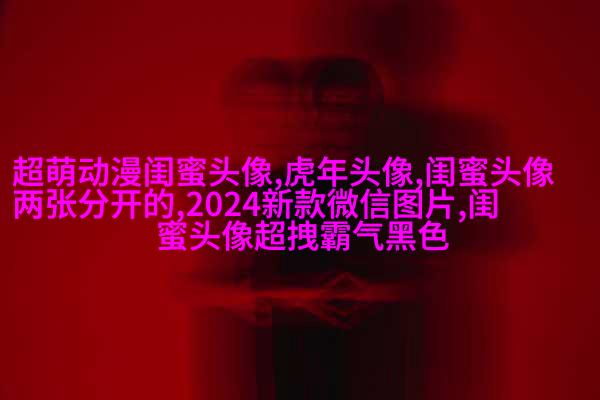 精选闺蜜头像一对两张_余生我们一起走