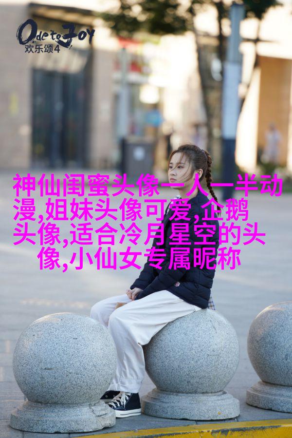 精选好看的闺蜜头像一对