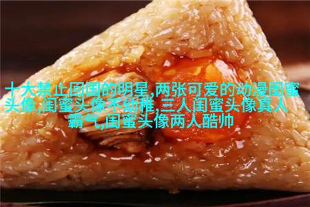 好看又可爱的闺蜜头像(共16张)