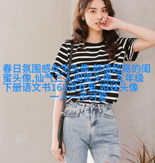 闺蜜头像真人一人一张(精选18张)