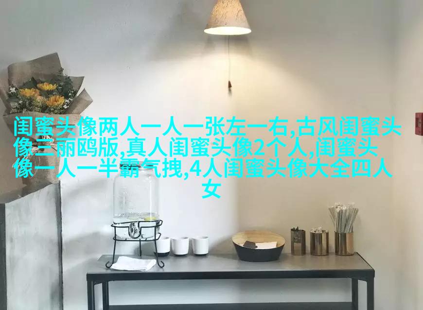 时尚潮流的姐妹头像一对