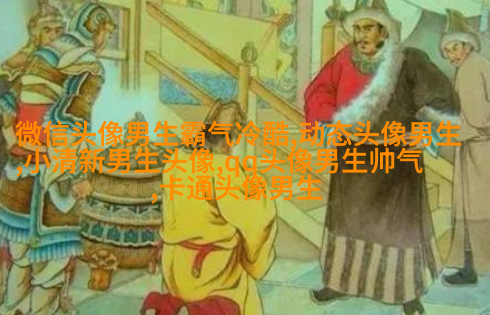 黑白帅气的男生带字qq头像图片(共40张)