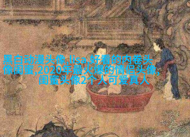 闺蜜头像霸气高冷两张(优选18张)