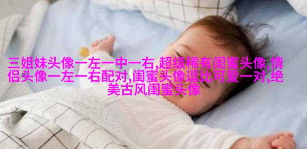 qq闺蜜头像一对两张带字_吵不散的闺蜜