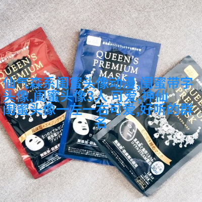 闺蜜头像一左一右两张(22张)