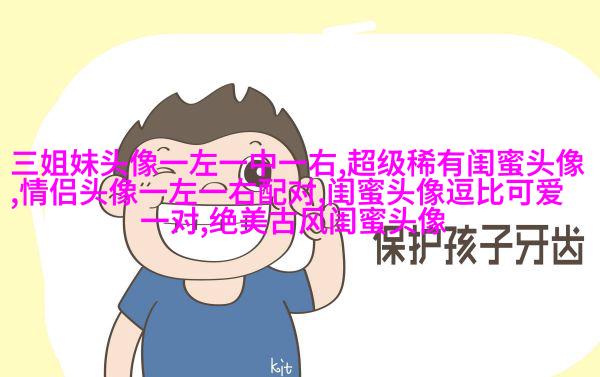 qq闺蜜头像一对两张带字_吵不散的闺蜜