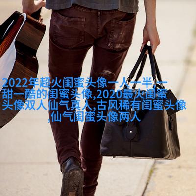 好看两姐妹qq头像一人一张