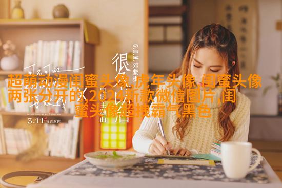 精选闺蜜头像一对两张_余生我们一起走