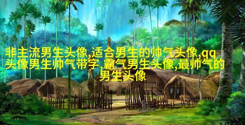 最新版2023男生超拽帅气头像(优选18张)