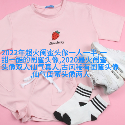好看两姐妹qq头像一人一张