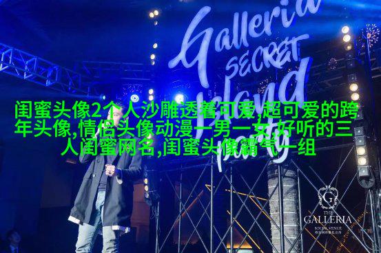 qq女生带字闺蜜头像_一生的好闺蜜