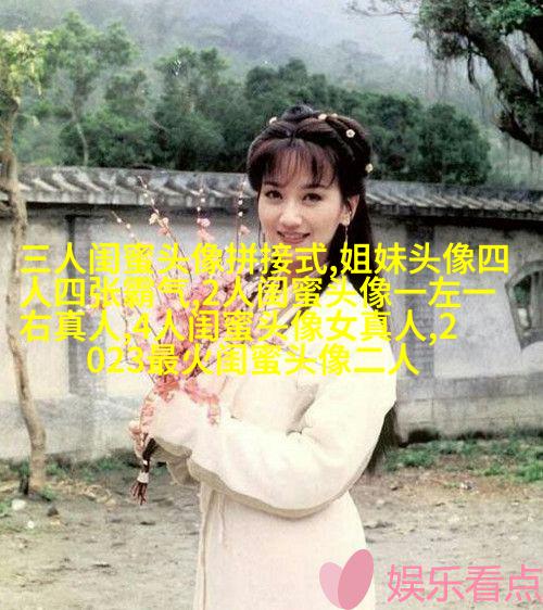 一组三个的三姐妹头像