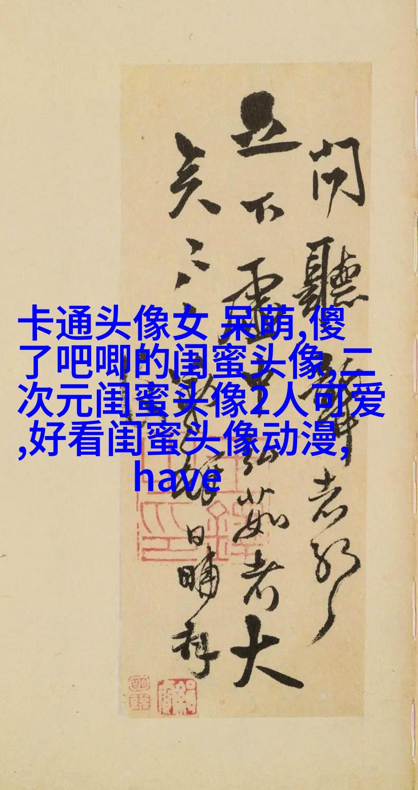 比较仙气的闺蜜头像(精选20张)