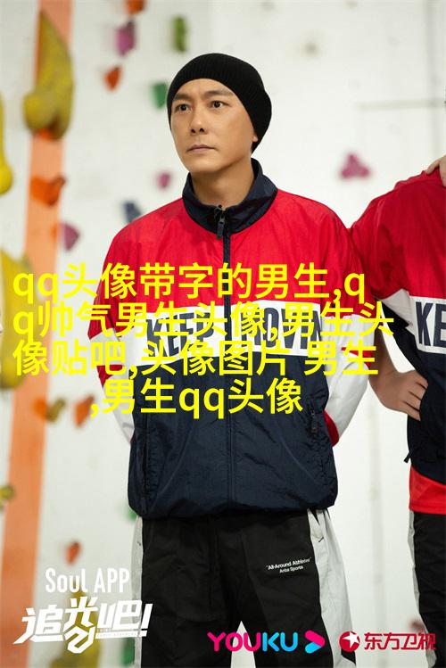 最近比较火的男生头像图片(共18张)