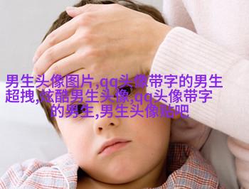 2023最新qq头像男生帅气图片(精选18张)