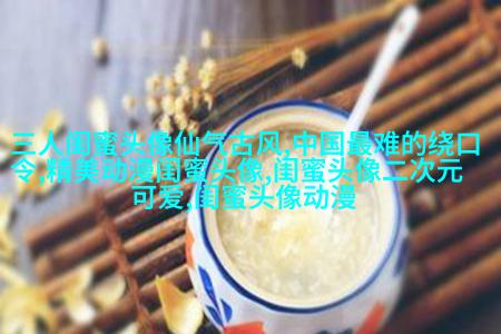 清纯可爱闺蜜头像一人一张(20张)