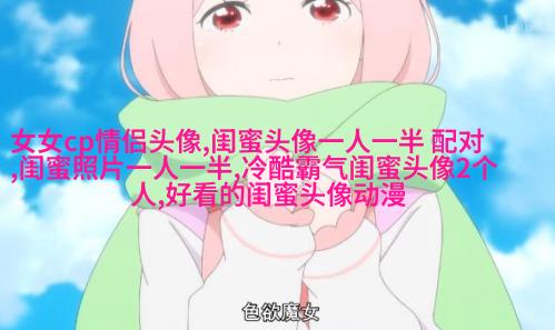 好姐妹好闺蜜qq头像大全