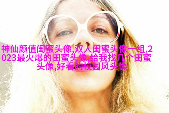 最好看的两人闺蜜头像(精选22张)