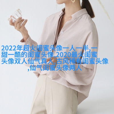 好看两姐妹qq头像一人一张