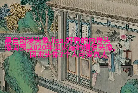 闺蜜头像霸气高冷两张(优选18张)