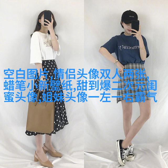 最新萌萌哒长相甜美的闺蜜头像(优选20张)