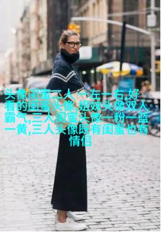 好姐妹情深头像