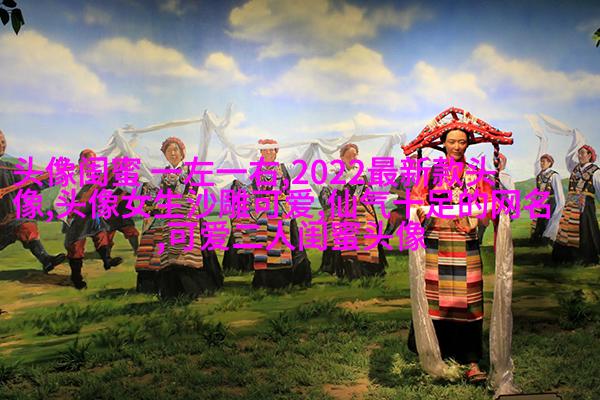 闺蜜头像一对两张霸气带字