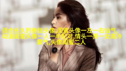 超美闺蜜头像一人一张(精选20张)