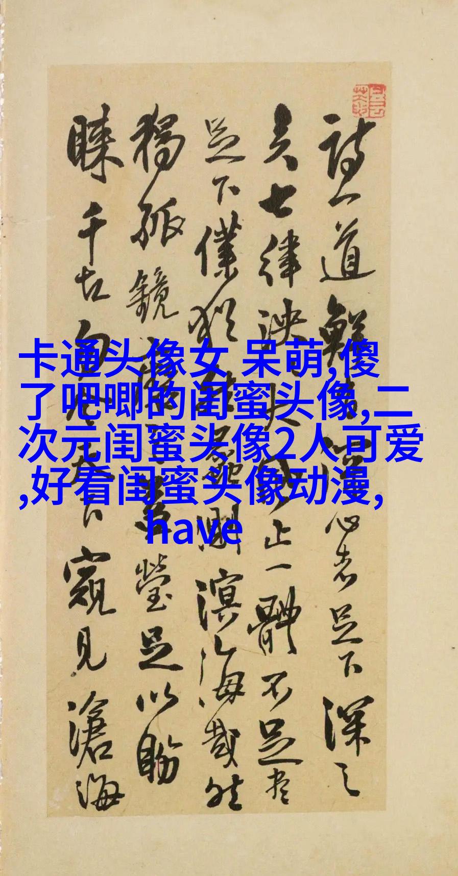 比较仙气的闺蜜头像(精选20张)