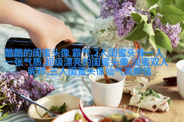 闺蜜头像两张一人一张
