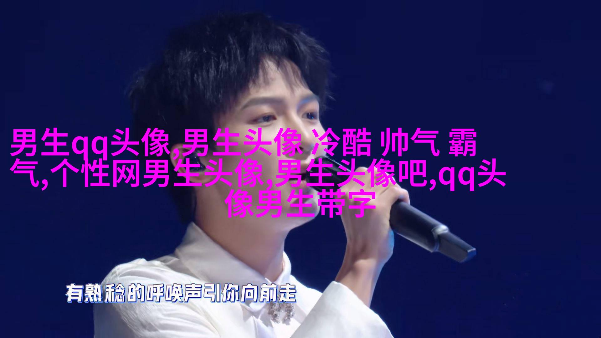 带姓的头像男生图片(共20张)