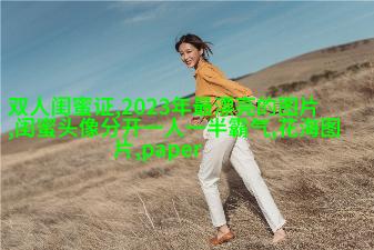好看的头像女生闺蜜2人(24张)