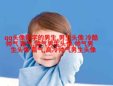 抖音上最火的男生头像图片(16张)