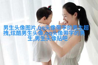 2023最新qq头像男生帅气图片(精选18张)