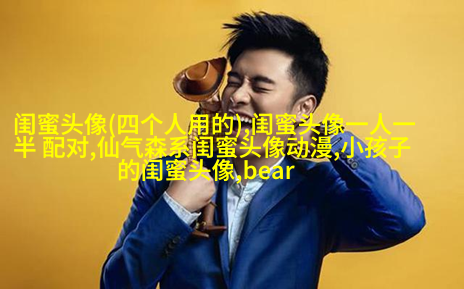 2023闺蜜头像二人各一张(18张)