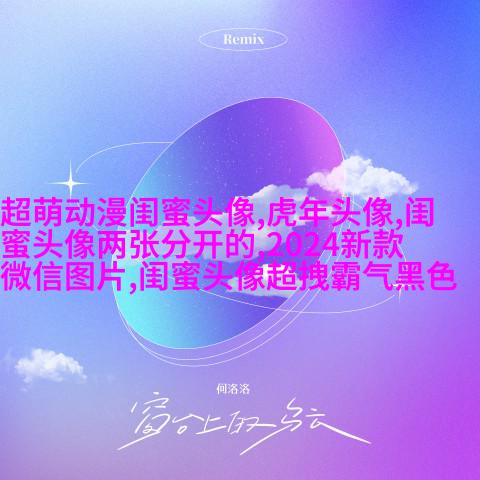 精选闺蜜头像一对两张_余生我们一起走
