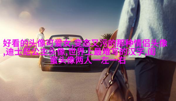 2023微信最火的闺蜜头像(26张)