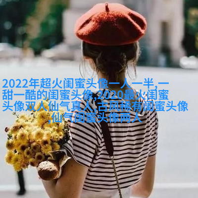 好看两姐妹qq头像一人一张