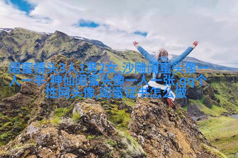 清新仙气闺蜜头像一对两张图片(精选18张)