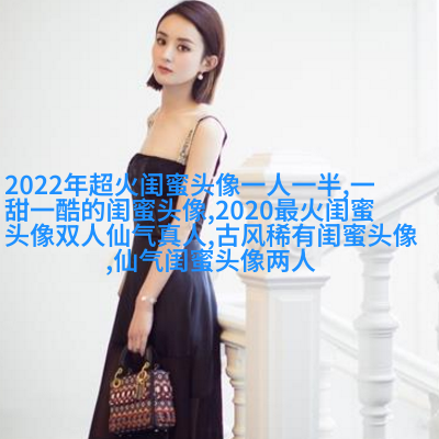 好看两姐妹qq头像一人一张